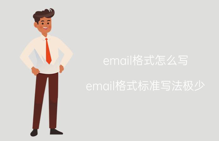 email格式怎么写 email格式标准写法极少